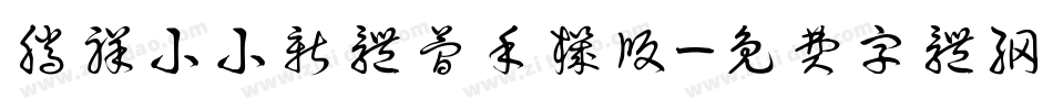 腾祥小小新体简手机版字体转换