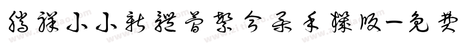 腾祥小小新体简繁合集手机版字体转换
