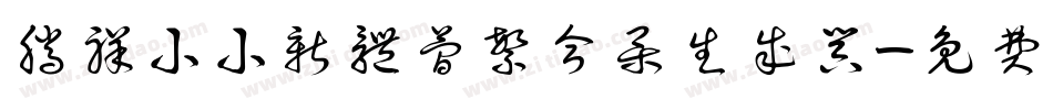 腾祥小小新体简繁合集生成器字体转换