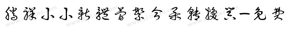 腾祥小小新体简繁合集转换器字体转换