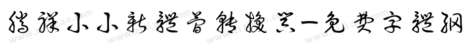 腾祥小小新体简转换器字体转换