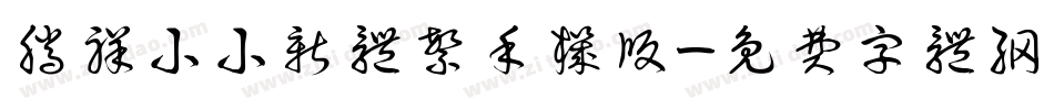 腾祥小小新体繁手机版字体转换