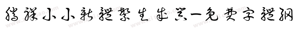 腾祥小小新体繁生成器字体转换