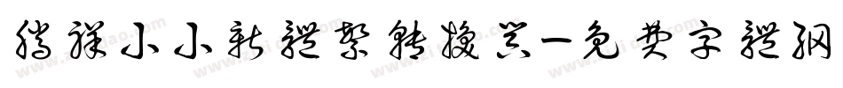 腾祥小小新体繁转换器字体转换