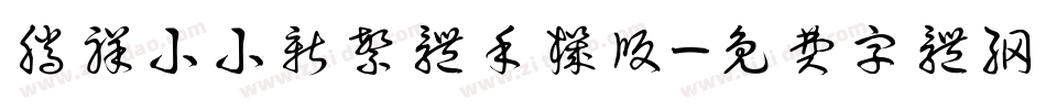 腾祥小小新繁体手机版字体转换