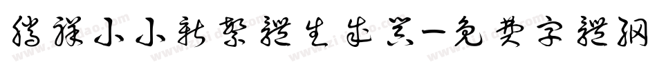 腾祥小小新繁体生成器字体转换