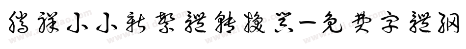 腾祥小小新繁体转换器字体转换