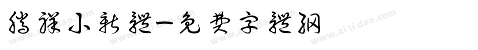 腾祥小新体字体转换