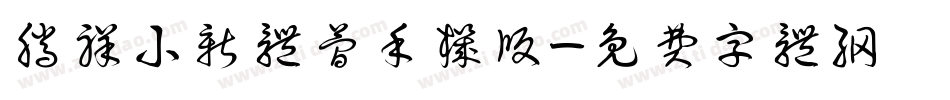 腾祥小新体简手机版字体转换