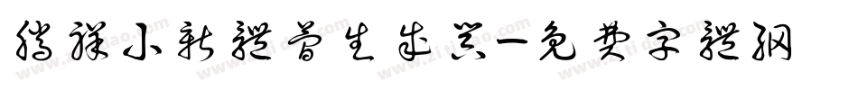 腾祥小新体简生成器字体转换