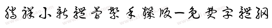 腾祥小新体简繁手机版字体转换