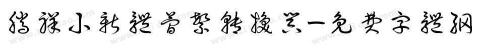 腾祥小新体简繁转换器字体转换