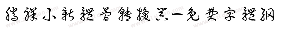 腾祥小新体简转换器字体转换