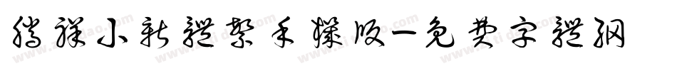 腾祥小新体繁手机版字体转换