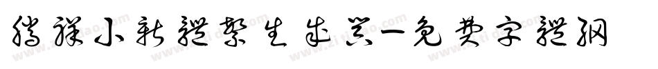 腾祥小新体繁生成器字体转换