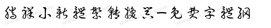 腾祥小新体繁转换器字体转换