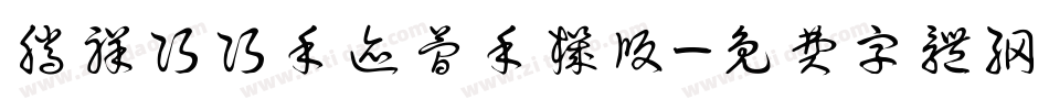 腾祥巧巧手迹简手机版字体转换