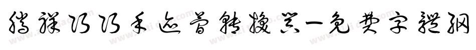 腾祥巧巧手迹简转换器字体转换