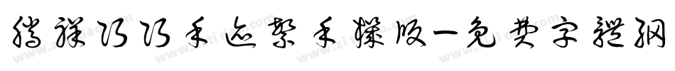 腾祥巧巧手迹繁手机版字体转换