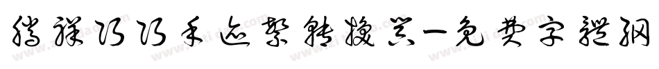 腾祥巧巧手迹繁转换器字体转换