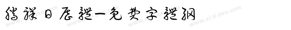腾祥日历体字体转换