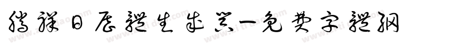 腾祥日历体生成器字体转换