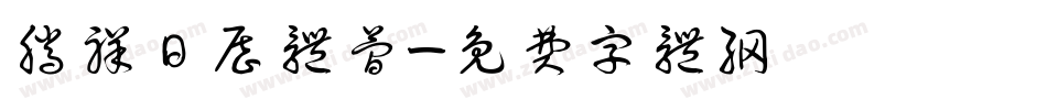 腾祥日历体简字体转换