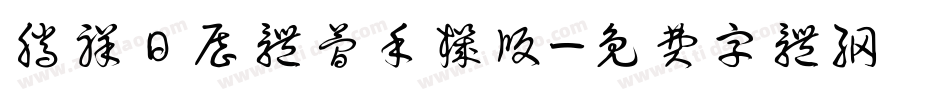 腾祥日历体简手机版字体转换