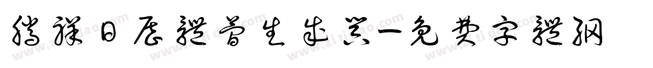 腾祥日历体简生成器字体转换