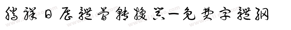 腾祥日历体简转换器字体转换