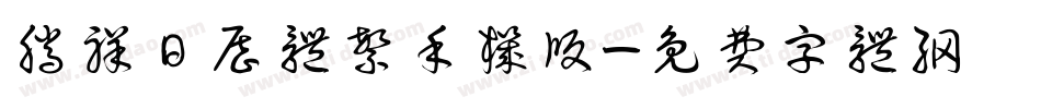 腾祥日历体繁手机版字体转换