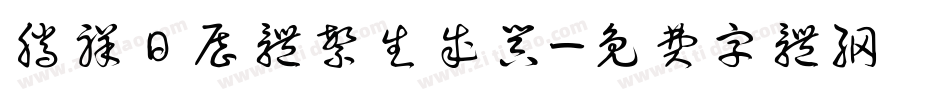 腾祥日历体繁生成器字体转换
