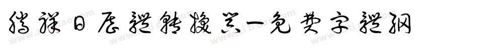 腾祥日历体转换器字体转换
