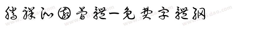 腾祥沁园简体字体转换