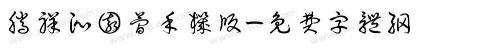 腾祥沁园简手机版字体转换