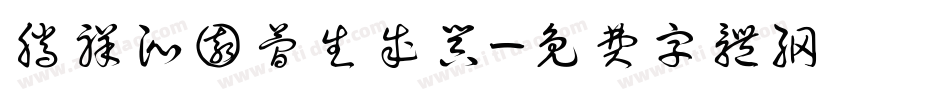 腾祥沁园简生成器字体转换