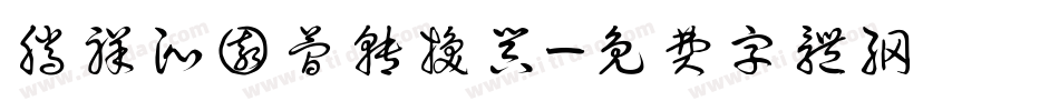 腾祥沁园简转换器字体转换