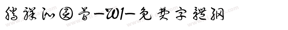 腾祥沁圆简-W1字体转换