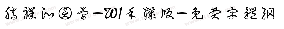 腾祥沁圆简-W1手机版字体转换