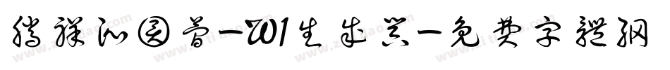 腾祥沁圆简-W1生成器字体转换