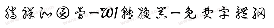 腾祥沁圆简-W1转换器字体转换