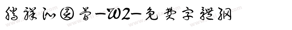 腾祥沁圆简-W2字体转换
