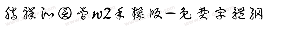 腾祥沁圆简w2手机版字体转换