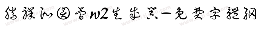 腾祥沁圆简w2生成器字体转换