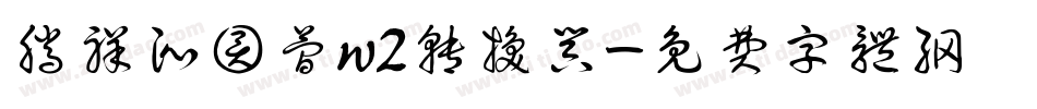 腾祥沁圆简w2转换器字体转换