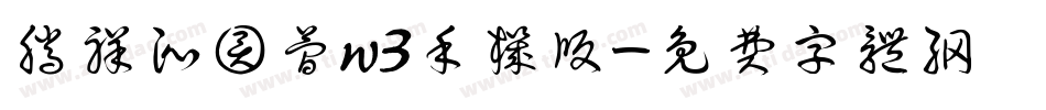 腾祥沁圆简w3手机版字体转换