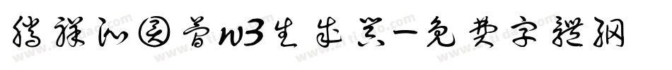 腾祥沁圆简w3生成器字体转换