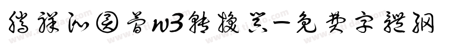 腾祥沁圆简w3转换器字体转换