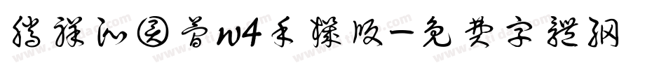 腾祥沁圆简w4手机版字体转换