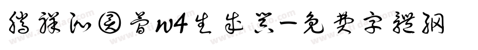 腾祥沁圆简w4生成器字体转换